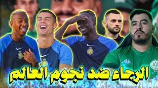 شنو كيتسنا الجمهور من الرجا ضد النصر السعودي🟢