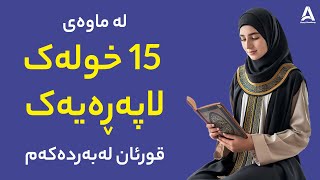 لە ماوەی 15 خولەک لاپەڕەیەک قورئان لەبەردەکەم !!