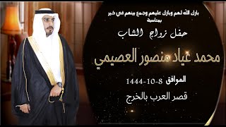 حفل زواج الشاب محمد عياد منصور العصيمي