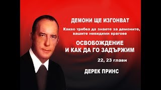 Освобождение,  Как да го запазим - 22, 23, глави, 4 част на "Демони ще изгонват" - Д Принс