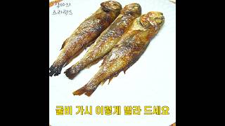 굴비 가시 쉽게 빼는 법🐟