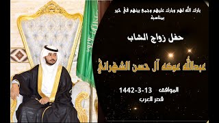 حفل زواج الشاب عبدالله عوضه آل حسن الشهراني