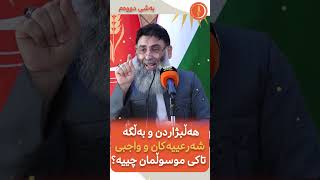 بەڵگە شەرعییەكان لە سەر هەڵبژاردن ئەڵقەی دووەم