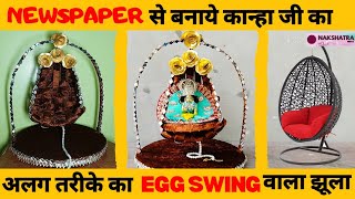 Unique Laddu Gopal Jhula | कागज़ का झूला | Latest Jhoola for heavy  bal gopal | Miniature Egg swing