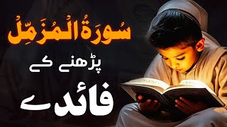 Surah Muzammil ki Fazilat -  Surah Muzammil ke Faedy - Surah Muzammil