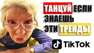 ТАНЦУЙ ЕСЛИ ЗНАЕШЬ ЭТОТ НОВОГОДНИЙ ТРЕНД ТИК-ТОК 2021🥑 | ПОПРОБУЙ НЕ ПОДПЕВАЙ №17💃