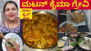 how to make Muslim style mutton keema gravy recipe in Kannada/ಮಟನ್ ಕೈಮಾ ಗ್ರೇವಿ ರೆಸಿಪಿ ಮಾಡುವ ವಿಧಾನ