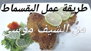 طريقة عمل البقسماط او البانيه من #الشيف_موسي how you make bane elchef_mousa