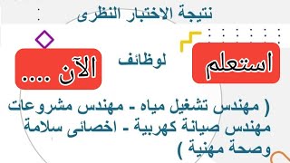 اعلان السادة المتقدمين للوظائف حسب الاعلان رقم 1 لسنة 2024 يمكنكم الان الاستعلام عن نتيجة الاختبارات