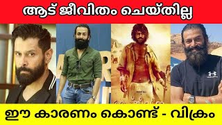 ACTOR VIKRAM REVEALED WHY HE REJECTED AADU JEEVITHAM MOVIE PRITHVIRAJ EXPLAINED IN MALAYALAM