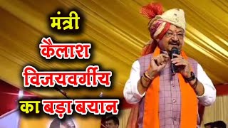 मंत्री कैलाश विजयवर्गीय का बड़ा बयान | SR Time