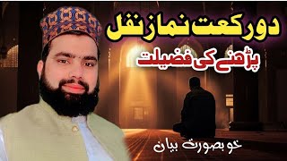 Do Rakat Nafil Namaz Ki Fazilat | Muhammad Ali Hamza Qadri