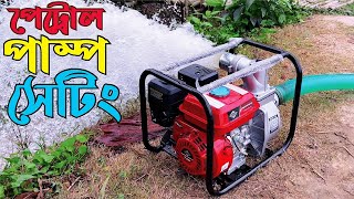 কিভাবে সেটিং করবেন পেট্রোল পাম্প - How to set petrol pump. #janata #agriculture