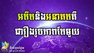 អតីតនិងអនាគតគឺជារូបភាពតែមួយ    Time is an illusion  Past Present and Future Exist at the Same Time