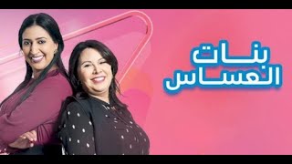 Bnat El Assas - Ep 11 بنات العساس - الحلقة