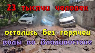 23 тысячи человек остались без горячей воды во Владивостоке из-за крупной аварии