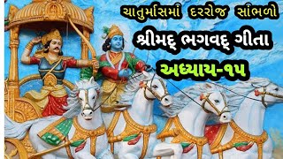 ચાતુર્માસમાં દરરોજ સાંભળો શ્રીમદ્ ભગવદ્ ગીતા અધ્યાય ૧૫/ચાતુર્માસ 2024/ Daily Bhagavad Gita adhyay 15