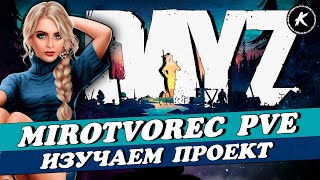 DAYZ | ПРОЕКТ MIROTVOREC PVE | КВЕСТЫ, МИССИИ, БОТЫ | LIVONIA #dayz