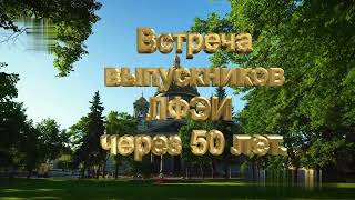 Встреча выпускников ЛФЭИ, спустя 50 лет.