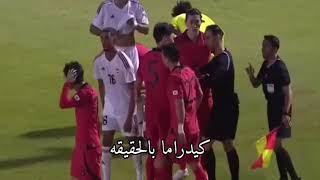 كيدراما بالحقيقة #المنتخب_الكوري