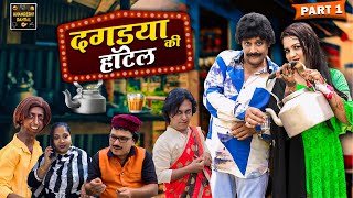 दगडया की हॉटेल | DAGDYA KI HOTEL PART 1 | Khandeshi Comedy | Asif Albela | Jainya Dada Comedy