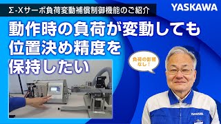 【安川電機】Σ-Xサーボ負荷変動補償制御機能のご紹介◆動作時の負荷が変動しても位置決め精度を保持したい