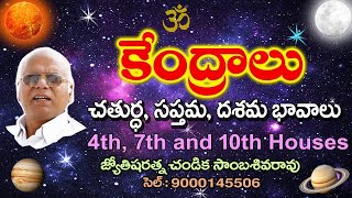 కేంద్రాలు Angles // 4th House 7th House and 10th Houses // Chandika World // Cell: 9000145506