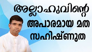 അല്ലാഹുവിന്റെ അപാരമായ മത സഹിഷ്ണുത│ANIL KODITHOTTAM│©IBT MEDIA