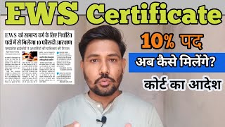 EWS Certificate 10% पद कैसे मिलेंगे अब?? #ews #mppatwari