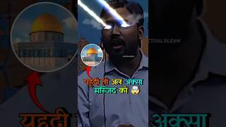 यहूदी तो अल अक्सा मस्जिद को 🤯🔥 | Khan GS Reasearch Center | #khansir #yahudi #viralvideo #shorts