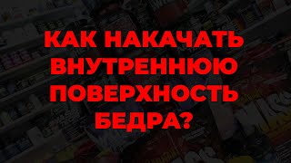 Как накачать внутреннюю поверхность бедра?