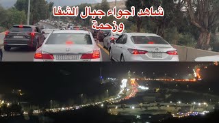 جولة مميزة في جبال الشفاه  وزحححححااااااااااام وأجواء رائعة جدا