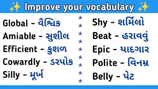 Improve your vocabulary words | Daily use English words #englishtogujarati