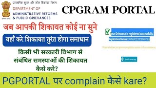 Cpgram पोर्टल पर शिकायत कैसे करे।How to lodge grievance on pgportal। Lodge pension grievance online