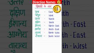 Directions name in Hindi and English #direction #name #shorts #hindishorts