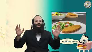 חלק ג' - שיעור בנושא ברכת שניצל סויה ושניצל תירס - הרב עקיבא יוסף לוי שליט"א