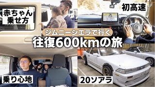 【出張Vlog】納車間もないジムニーシエラで家族3人初遠出！