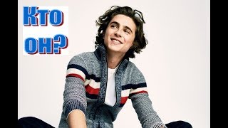 Тимоти Шаламе/Timothée Chalamet: от "репера" до номинанта на "Оскар"