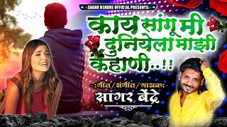 Kay Sangu Mi Duniyela Majhi Kahani | Sagar Bendre | Audio Song | Sad Song 2023