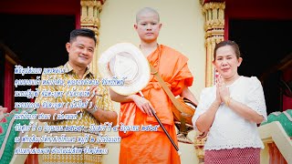 MVประมวลภาพ พิธีอุปสมบท นายณัฐวุฒิ จันตะบุตร (อาร์ต) นายธนกฤต จันตะบุตร (ไอซ์) นายวีรากร ทำมา (นนท์)