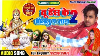 2021 TU HAS KE BOLELU YE JAAN 2 || Saraswati Puja ka song | Manchu Raj Singh तु हँसके बोलेलू ए जान 2