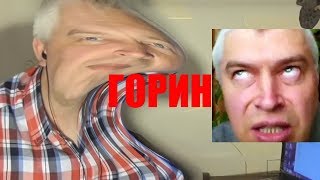 RYTP! ГОРИН(18+)