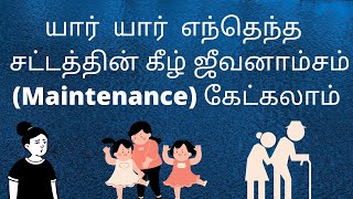 #Maintenance#on various Acts    யார் யார் எந்தெந்த சட்டத்தின்கீழ் பராமரிப்பு தொகையை பெறலாம