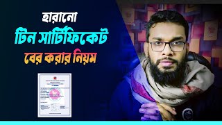 হারানো টিন সার্টিফিকেট বের করুন সহজ নিয়মে। How to get Tin Certificate