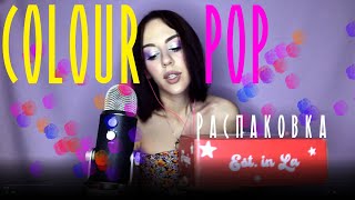 ASMR Распаковка посылки из Америки ColourPop