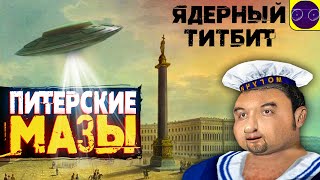 Ядерный Титбит - ПИТЕР РОДНОЙ ГОРОД Я ТВОЙ !