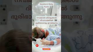 NEWBORN baby facts | #shorts  | #please #subscribe | 12