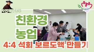 한국농수산대학교 미래농산업CEO과정 약초자원식물전공 석회보르도액(4:4 식) 만들기