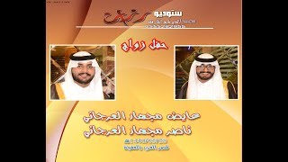 حفل زواج الشابين عايض مجهار العرجاني & ناصر مجهار العرجاني