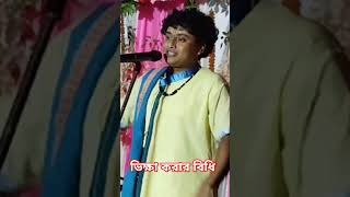 gopal krishina pal kirtan //গোপাল কৃষ্ণ পাল কীর্তন //#shorts//#shortvideo//#kirtan//ভিক্ষা করার বিধি